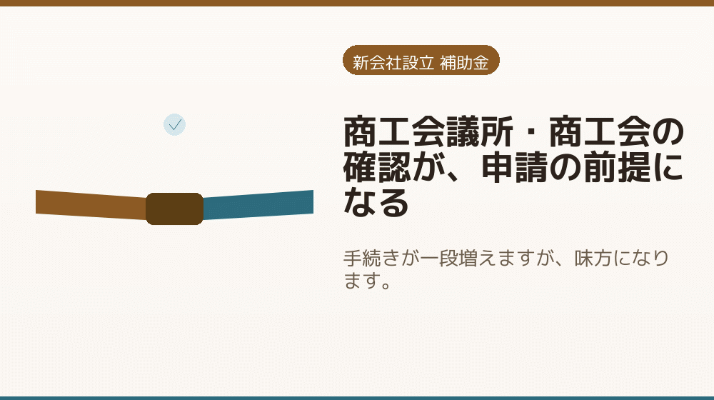 商工会議所・商工会の確認が、申請の前提になる｜会社設立の補助金と支援