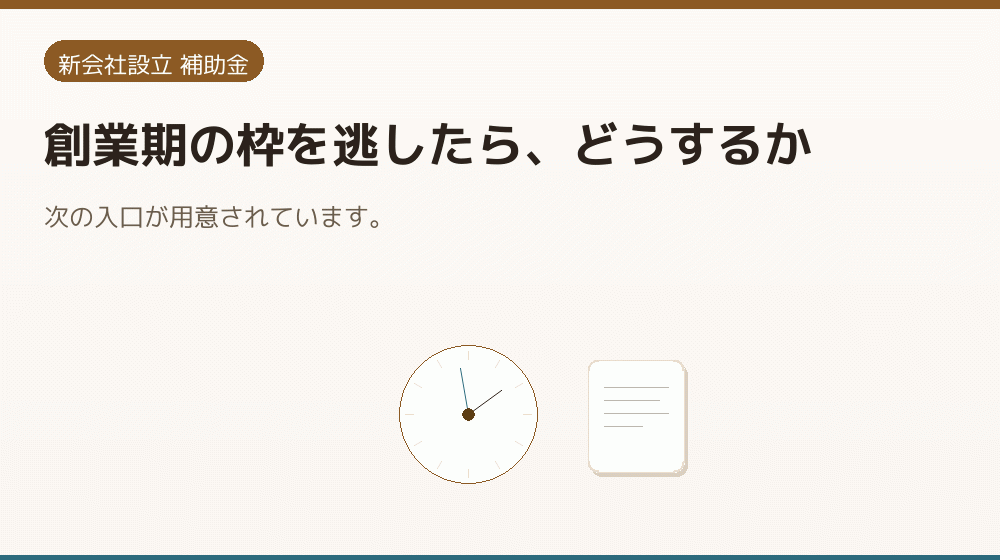 創業期の枠を逃したら、どうするか｜会社設立の補助金と支援