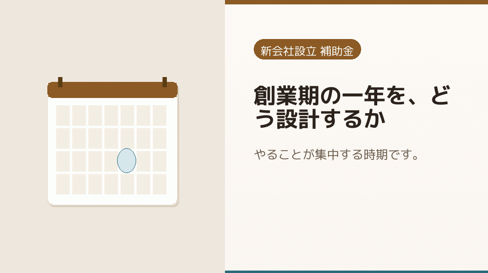 創業期の一年を、どう設計するか｜会社設立の補助金と支援