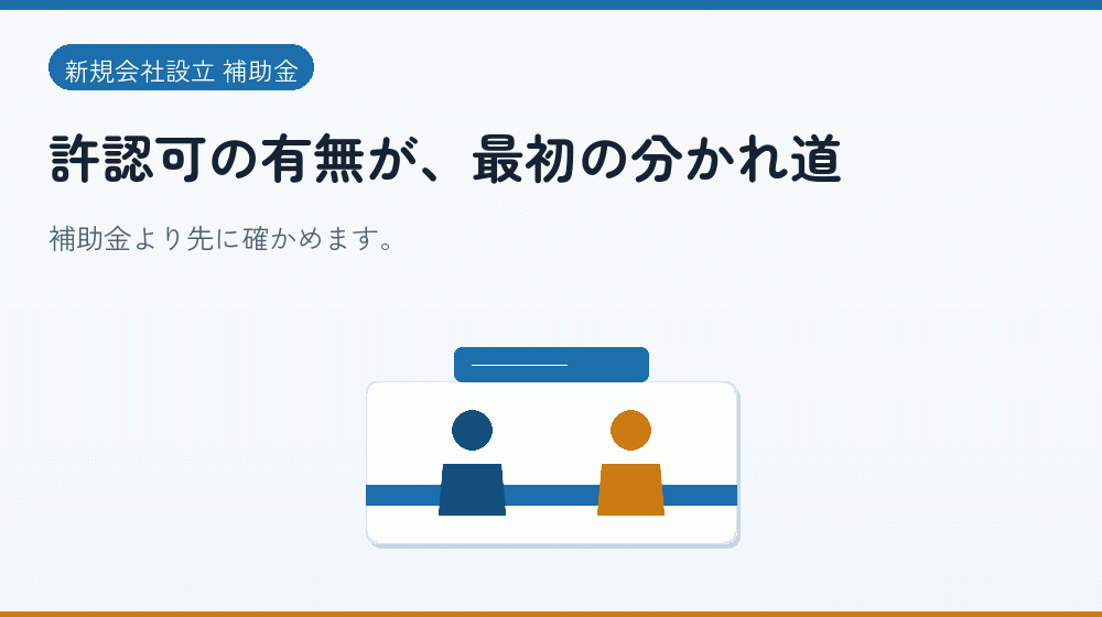 許認可の有無が、最初の分かれ道｜会社設立の補助金と支援