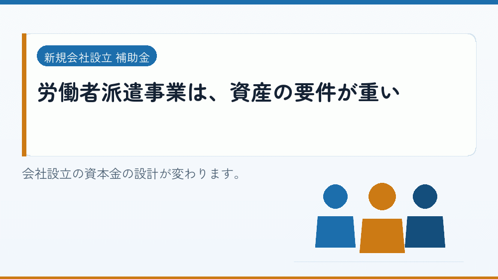 労働者派遣事業は、資産の要件が重い｜会社設立の補助金と支援
