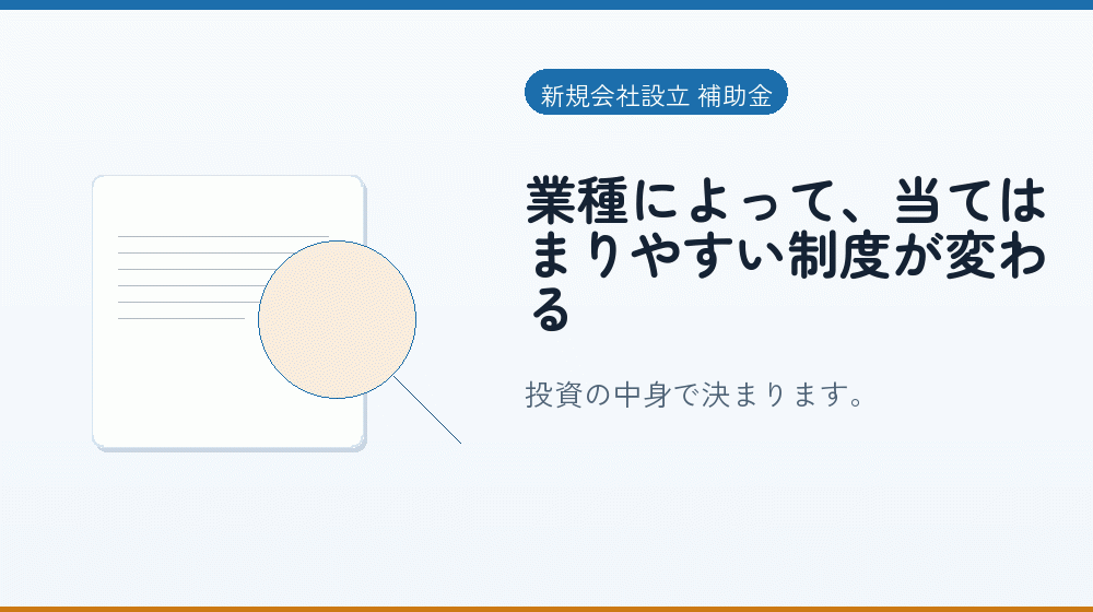 業種によって、当てはまりやすい制度が変わる｜会社設立の補助金と支援