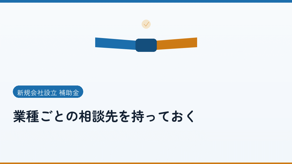 業種ごとの相談先を持っておく｜会社設立の補助金と支援