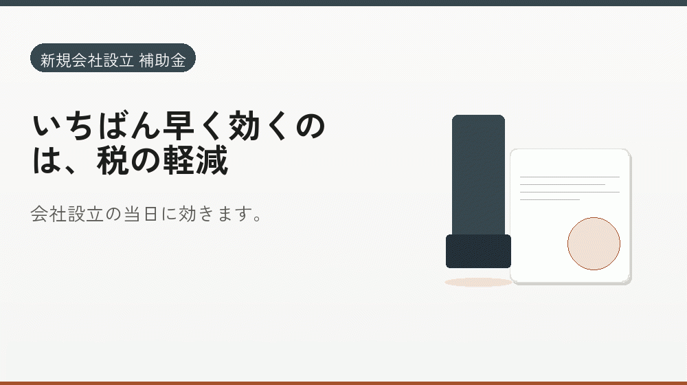 いちばん早く効くのは、税の軽減｜会社設立の補助金と支援