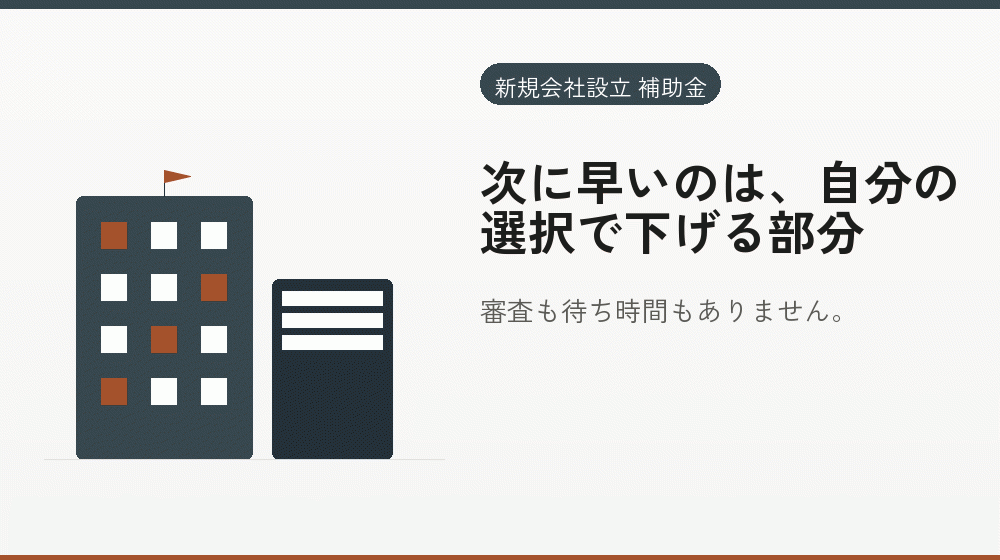 次に早いのは、自分の選択で下げる部分｜会社設立の補助金と支援
