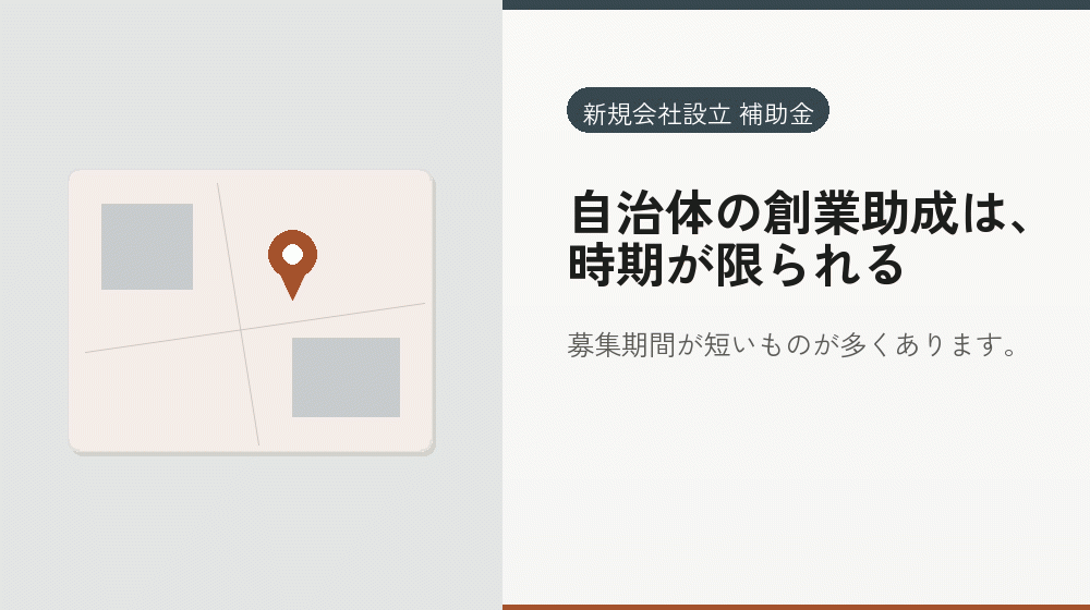 自治体の創業助成は、時期が限られる｜会社設立の補助金と支援