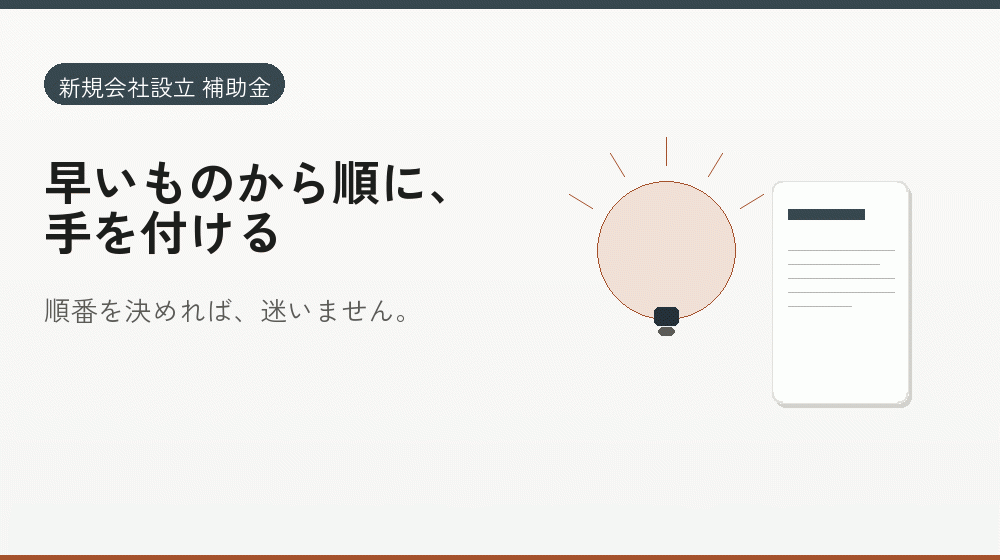 早いものから順に、手を付ける｜会社設立の補助金と支援