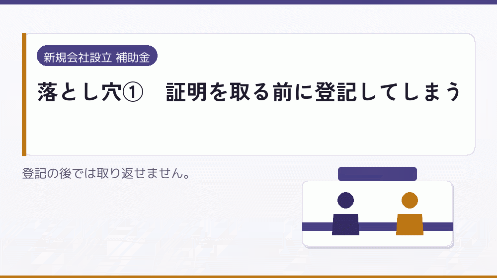 落とし穴①｜証明を取る前に登記してしまう｜会社設立の補助金と支援