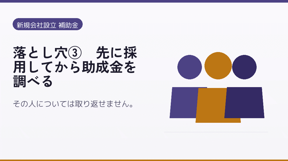 落とし穴③｜先に採用してから助成金を調べる｜会社設立の補助金と支援