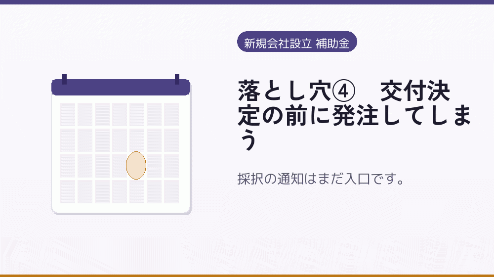 落とし穴④｜交付決定の前に発注してしまう｜会社設立の補助金と支援