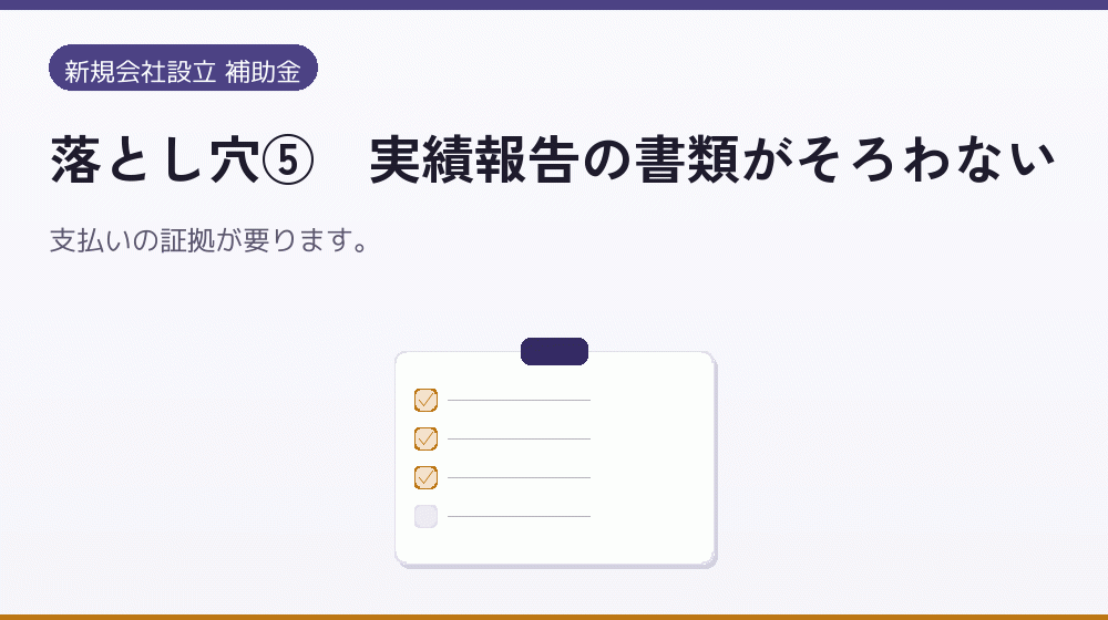 落とし穴⑤｜実績報告の書類がそろわない｜会社設立の補助金と支援