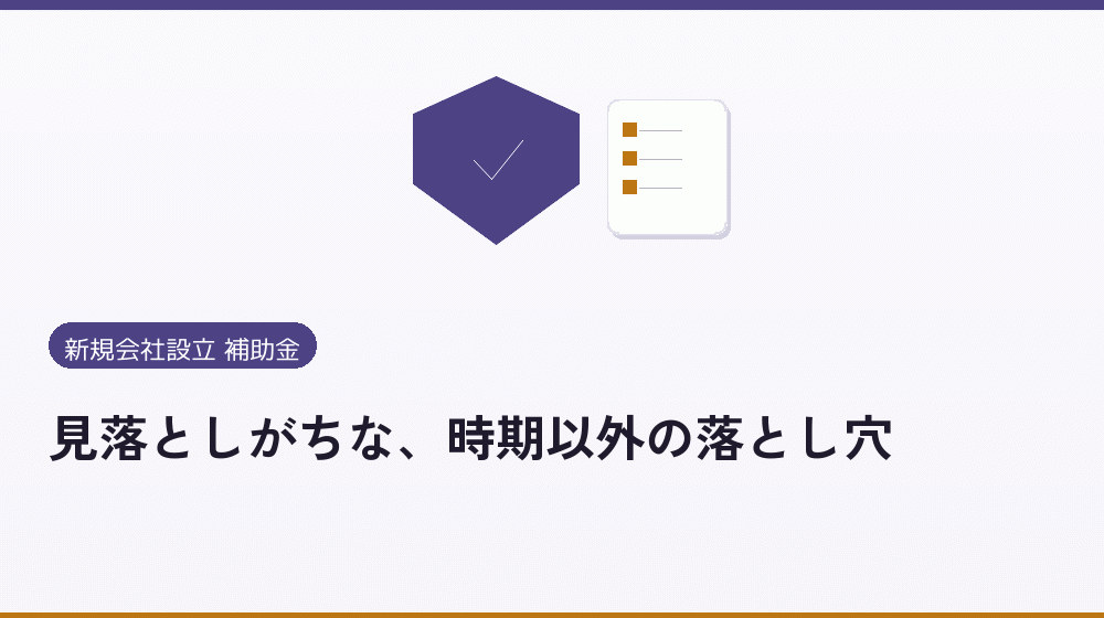 見落としがちな、時期以外の落とし穴｜会社設立の補助金と支援