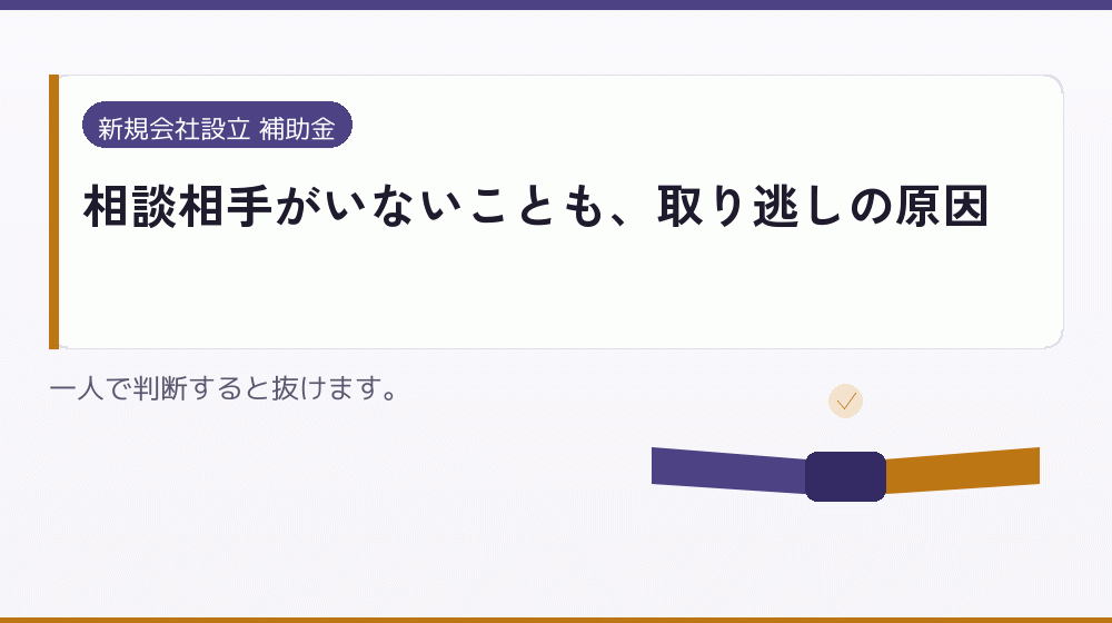相談相手がいないことも、取り逃しの原因｜会社設立の補助金と支援