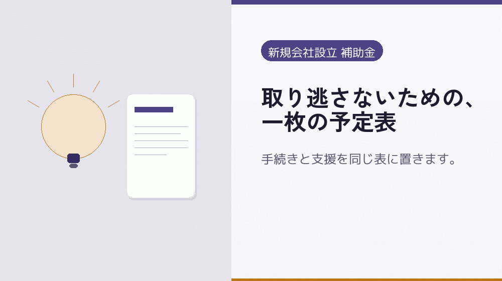 取り逃さないための、一枚の予定表｜会社設立の補助金と支援