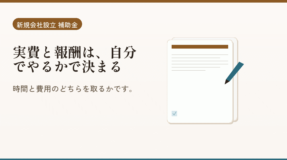 実費と報酬は、自分でやるかで決まる｜会社設立の補助金と支援
