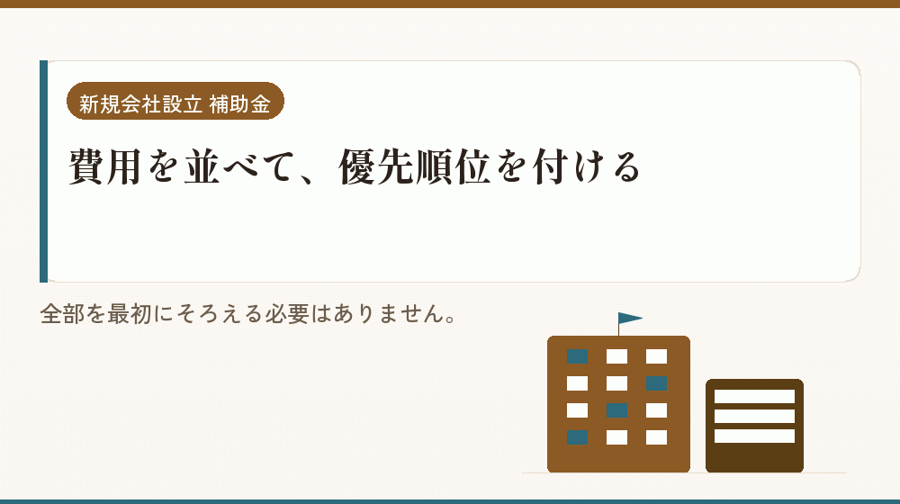 費用を並べて、優先順位を付ける｜会社設立の補助金と支援