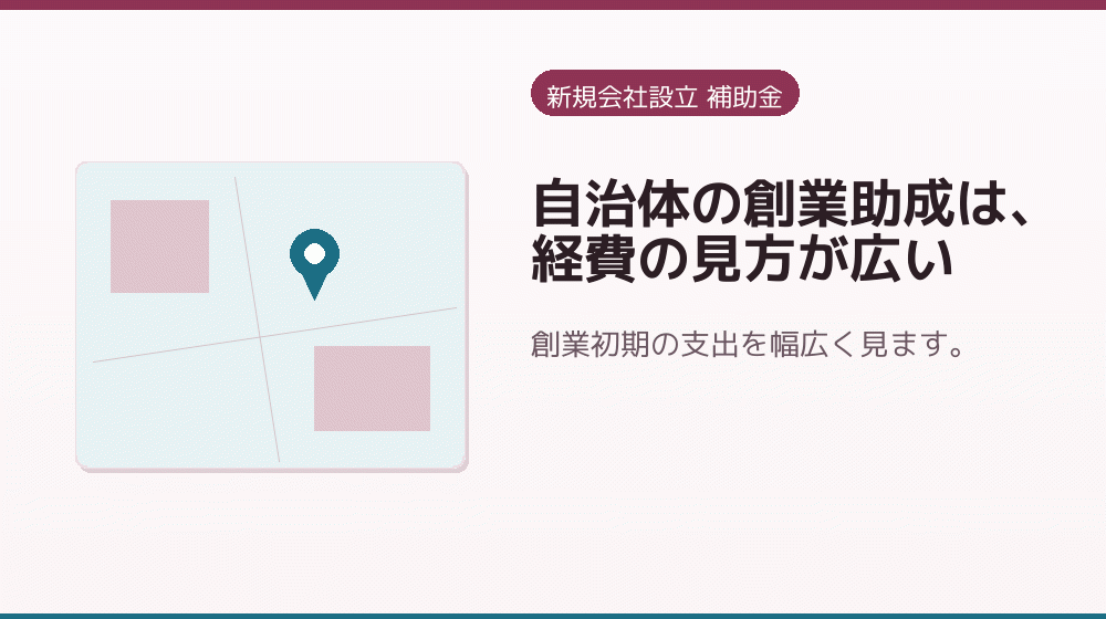 自治体の創業助成は、経費の見方が広い｜会社設立の補助金と支援