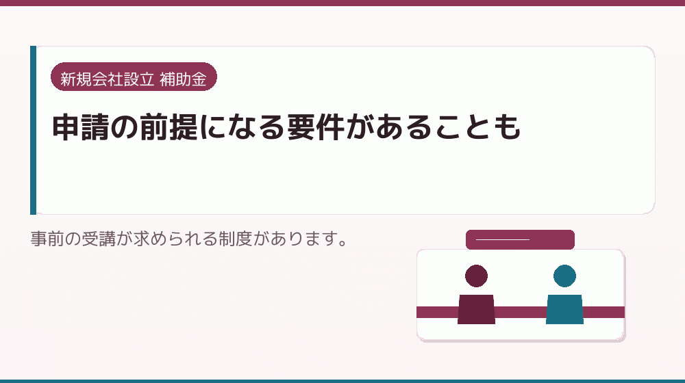申請の前提になる要件があることも｜会社設立の補助金と支援