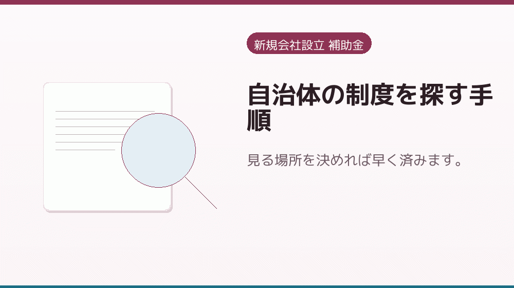 自治体の制度を探す手順｜会社設立の補助金と支援