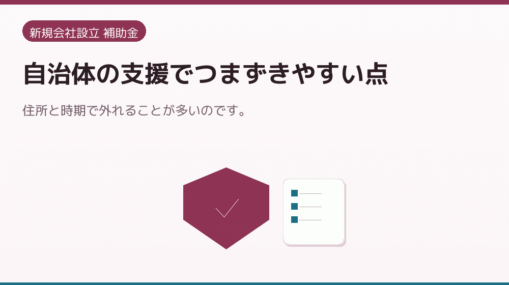 自治体の支援でつまずきやすい点｜会社設立の補助金と支援