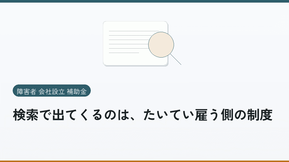 検索で出てくるのは、たいてい雇う側の制度|会社設立の補助金と支援
