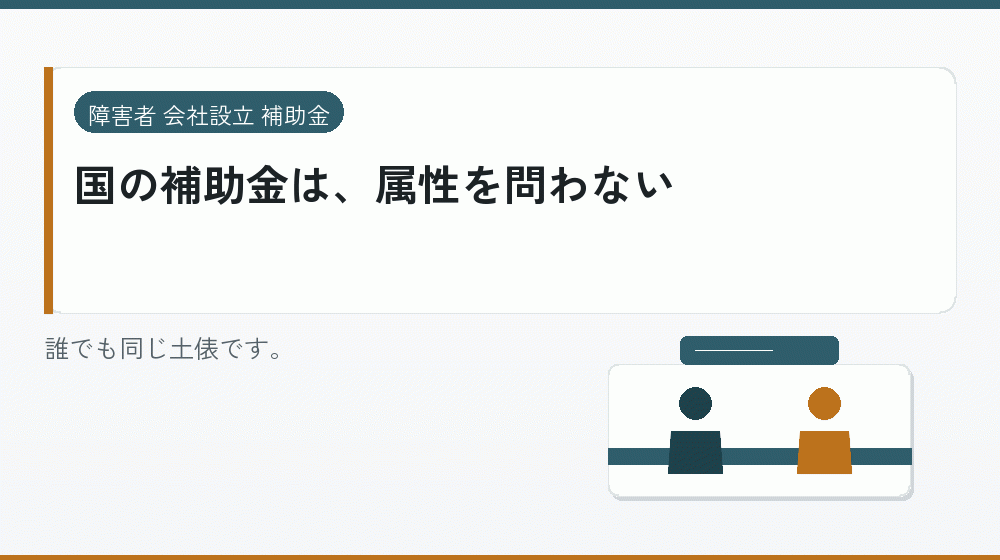 国の補助金は、属性を問わない|会社設立の補助金と支援