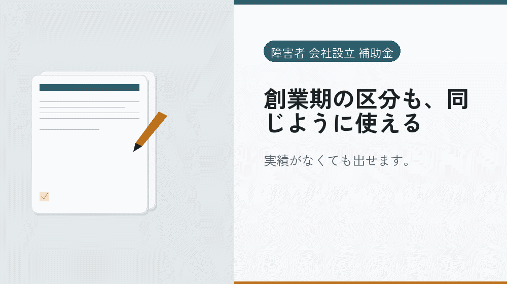 創業期の区分も、同じように使える|会社設立の補助金と支援