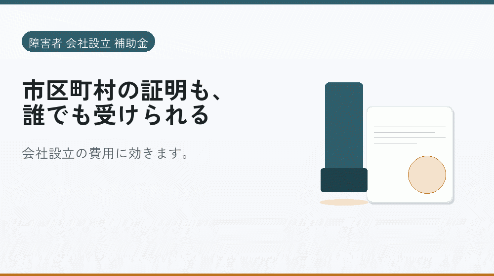 市区町村の証明も、誰でも受けられる|会社設立の補助金と支援