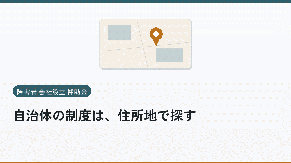 自治体の制度は、住所地で探す|会社設立の補助金と支援