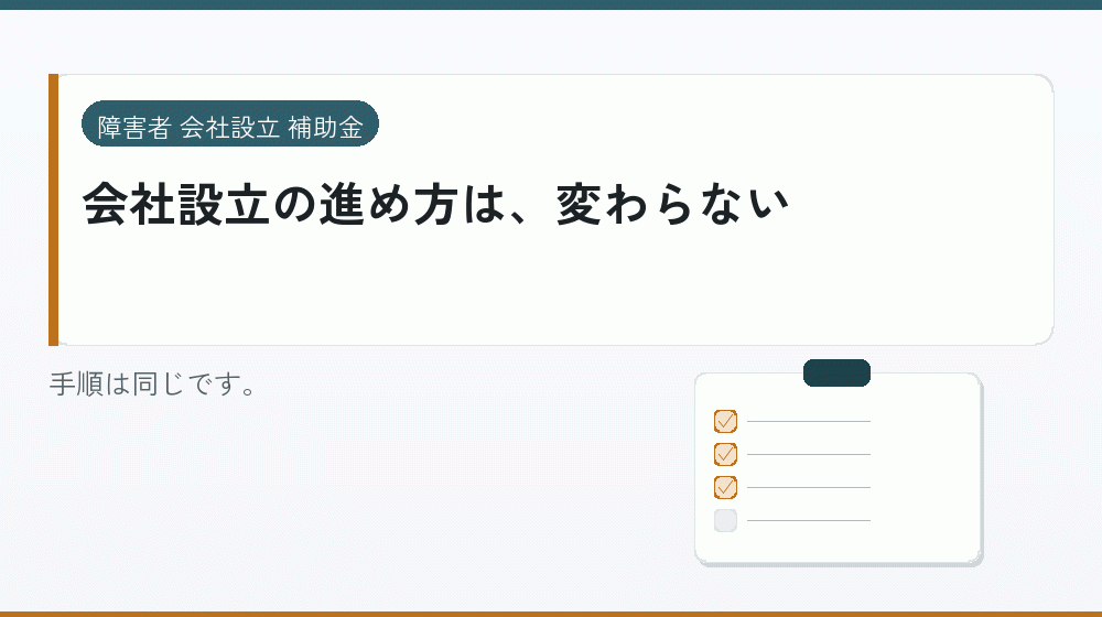 会社設立の進め方は、変わらない|会社設立の補助金と支援