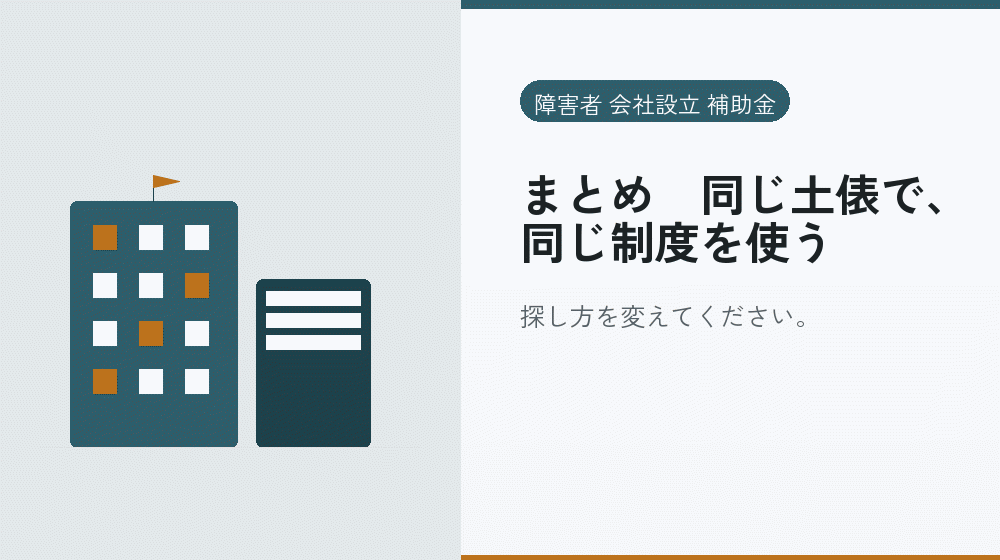 まとめ|同じ土俵で、同じ制度を使う|会社設立の補助金と支援