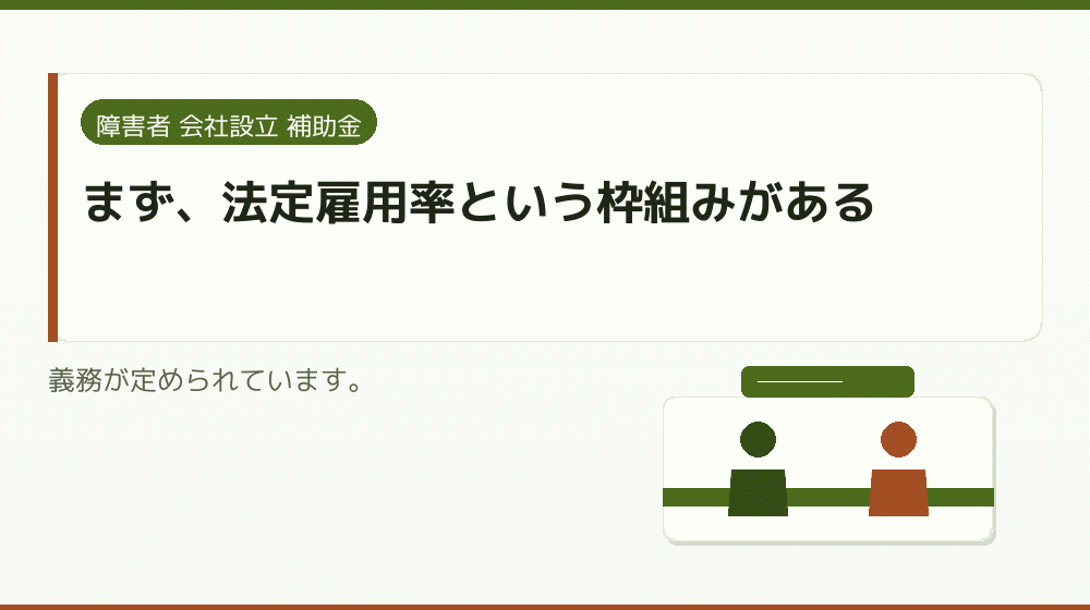 まず、法定雇用率という枠組みがある|会社設立の補助金と支援