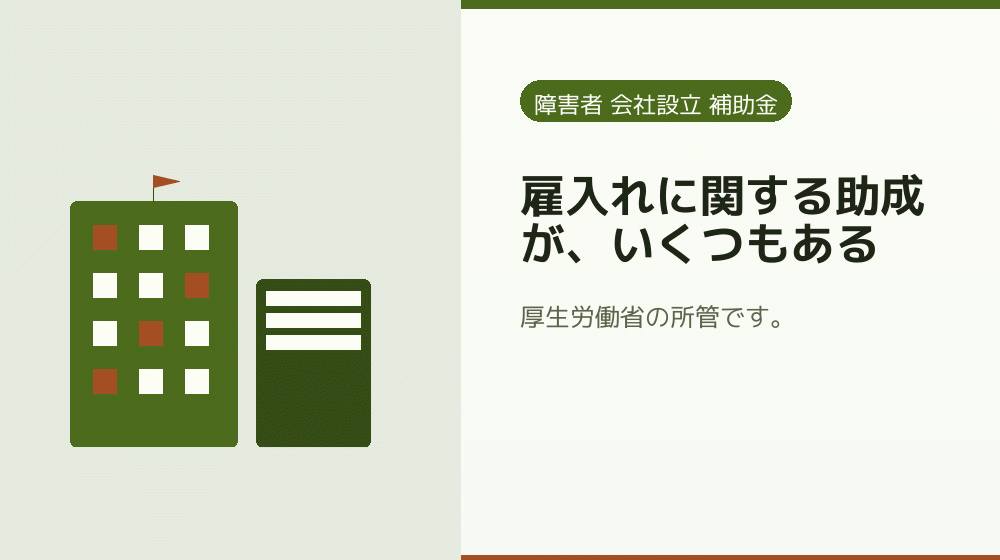 雇入れに関する助成が、いくつもある|会社設立の補助金と支援