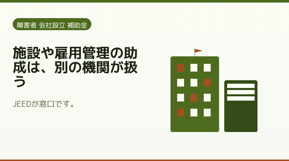 施設や雇用管理の助成は、別の機関が扱う|会社設立の補助金と支援