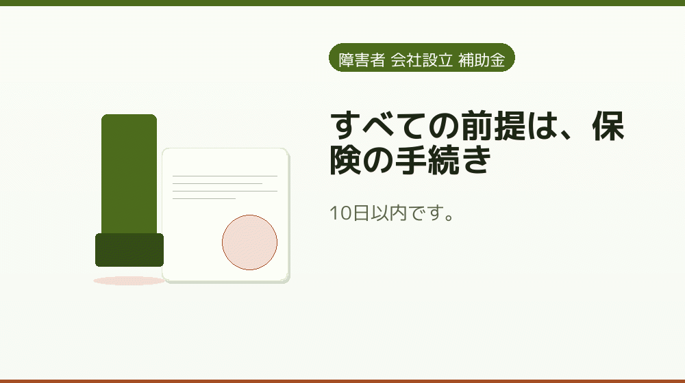 すべての前提は、保険の手続き|会社設立の補助金と支援