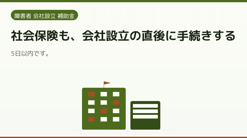社会保険も、会社設立の直後に手続きする|会社設立の補助金と支援