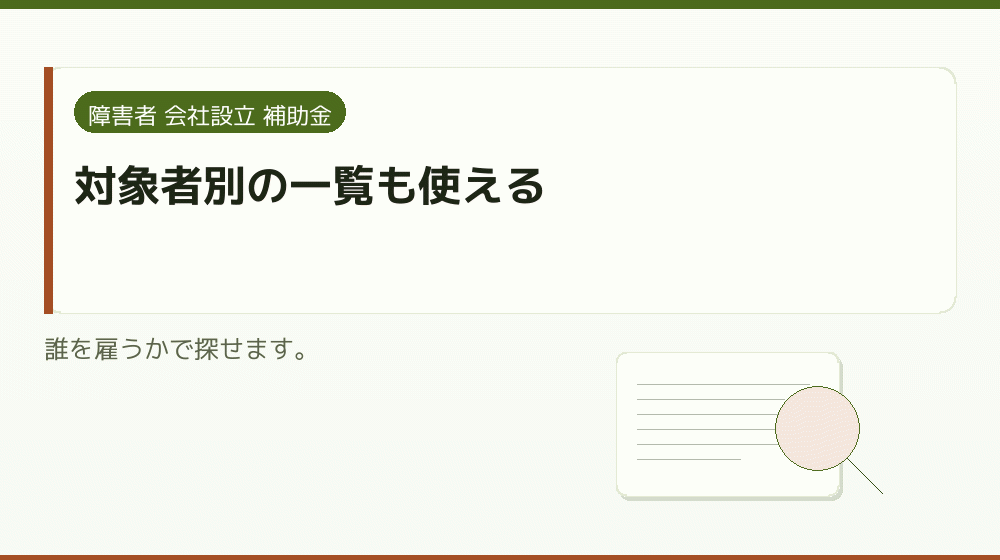 対象者別の一覧も使える|会社設立の補助金と支援