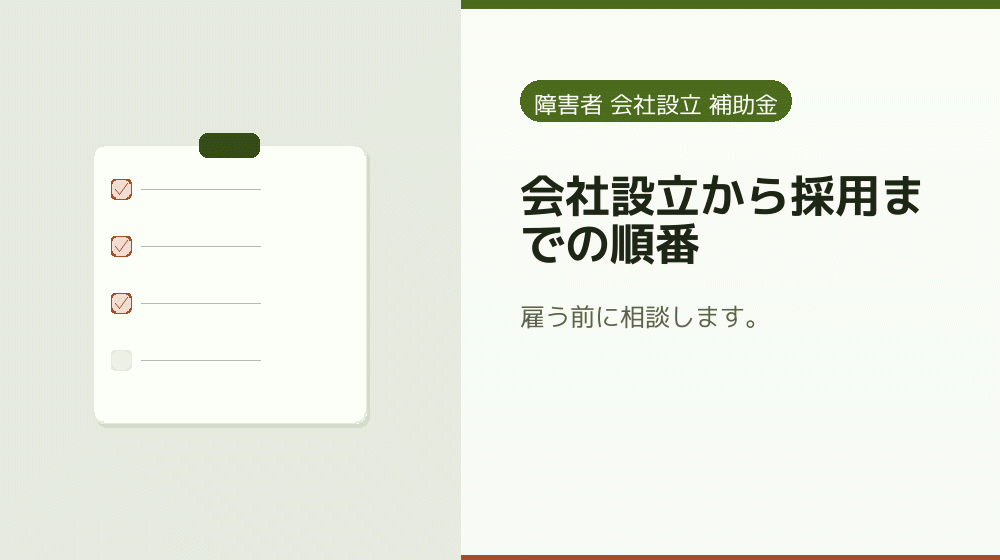 会社設立から採用までの順番|会社設立の補助金と支援
