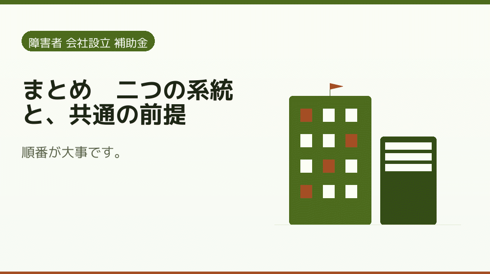 まとめ|二つの系統と、共通の前提|会社設立の補助金と支援