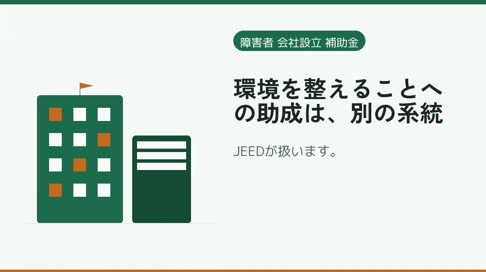 環境を整えることへの助成は、別の系統|会社設立の補助金と支援