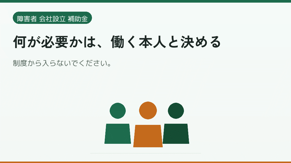 何が必要かは、働く本人と決める|会社設立の補助金と支援