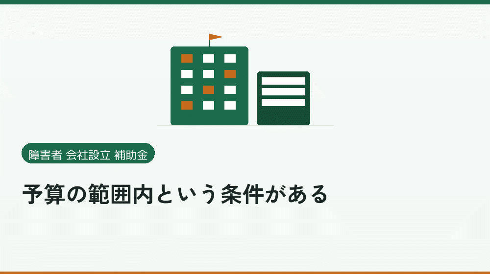 予算の範囲内という条件がある|会社設立の補助金と支援