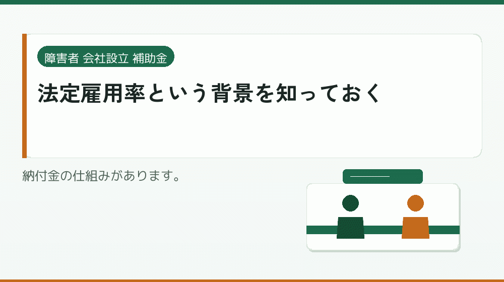 法定雇用率という背景を知っておく|会社設立の補助金と支援