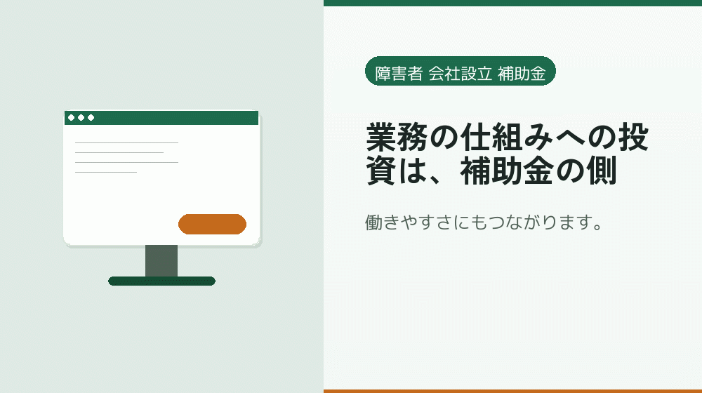 業務の仕組みへの投資は、補助金の側|会社設立の補助金と支援