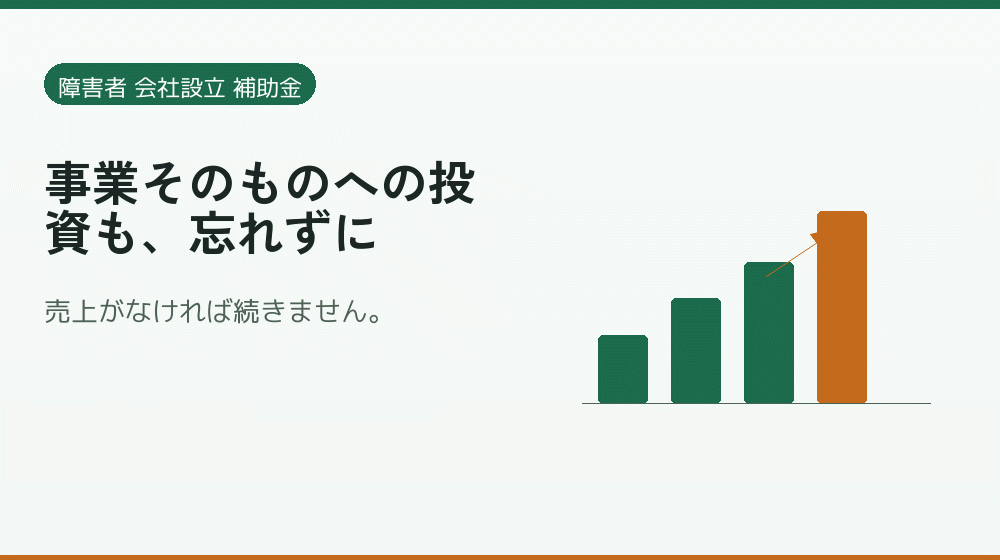 事業そのものへの投資も、忘れずに|会社設立の補助金と支援