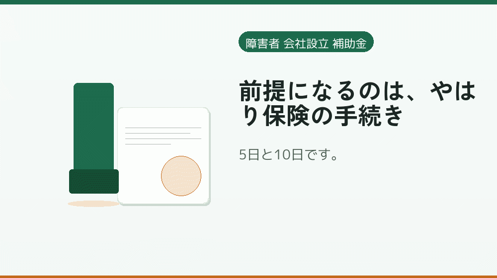 前提になるのは、やはり保険の手続き|会社設立の補助金と支援