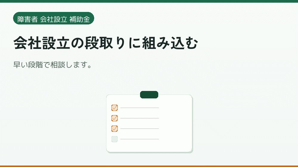 会社設立の段取りに組み込む|会社設立の補助金と支援