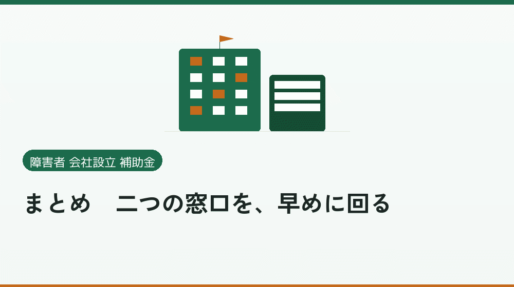 まとめ|二つの窓口を、早めに回る|会社設立の補助金と支援