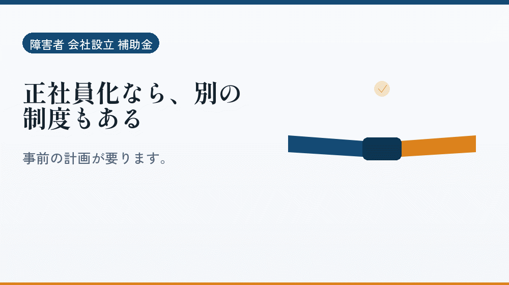 正社員化なら、別の制度もある|会社設立の補助金と支援