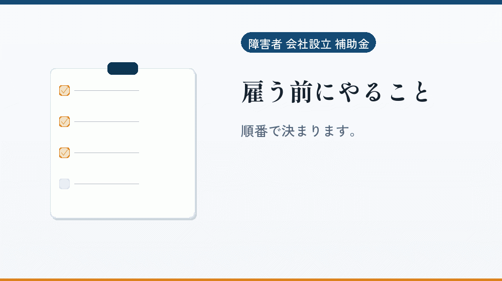 雇う前にやること|会社設立の補助金と支援